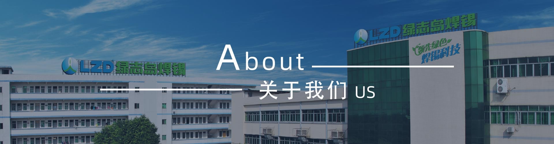 綠志島-錫膏、焊錫條、焊錫絲